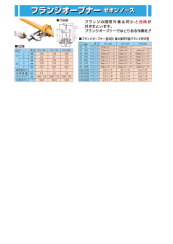 フランジオープナー ゼオンノース フランジオープナー ゼオンノース
