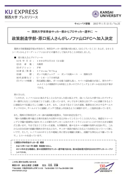 政策創造学部・原口拓人さんがレノファ山口FCへ加入決定