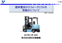 燃料電池(FC)フォークリフトの 取組みについて