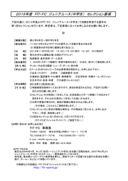 2015年度 FIT-FC ジュニアユース（中学生） セレクション要項