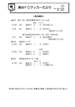瀬谷FCサッカーだより