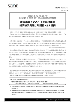 松本山雅FCによる経済波及効果を算出しました