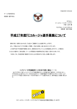 平成27年度FCコルージャ選手募集について