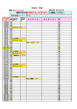 守口FC予定表