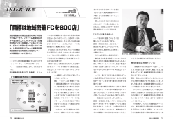 「目標は地域密着FCを800店」