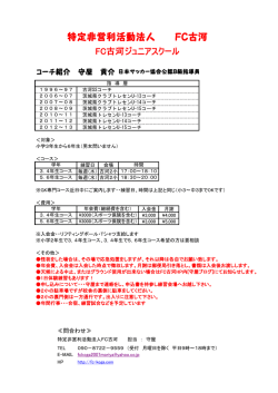 FC古河ジュニアスクール 4月9日よりスタート! スクール生大募集!!