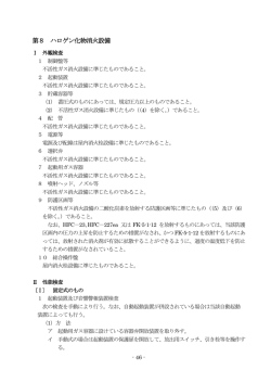 第8 ハロゲン化物消火設備（PDF：172KB）