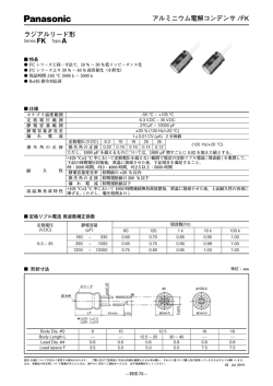 アルミニウム電解コンデンサ /FK ラジアルリード形