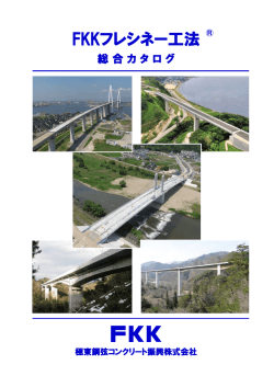 総合カタログ（承認用）ダウンロード - FKK 極東鋼弦コンクリート振興