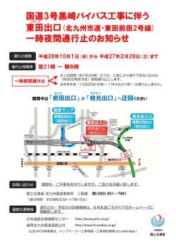 （北九州市道）一時夜間通行止のお知らせ