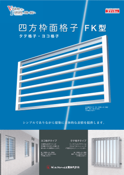四方枠面格子 FK型