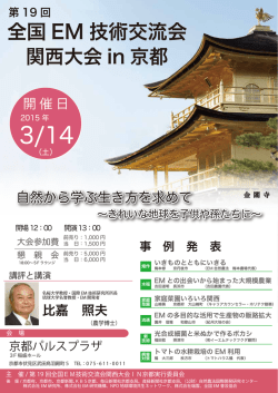 全国 EM 技術交流会 - イーエムテックフクダ