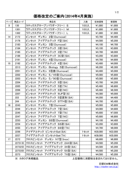 価格改定のご案内（2014年4月実施）