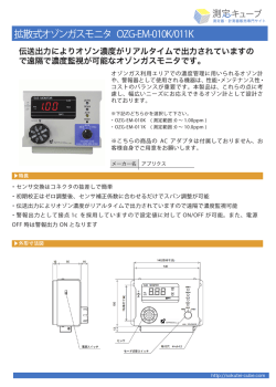 拡散式オゾンガスモニタ OZG-EM-010K/011K