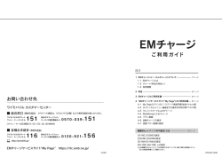 EMチャージご利用ガイド - Y!mobile（ワイモバイル）
