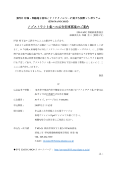 アブストラクト集への広告記事募集のご案内 - EM-NANO 2015