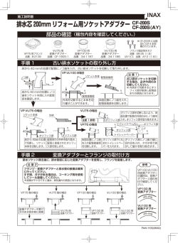 排水芯 200mm リフォーム用ソケットアダプター