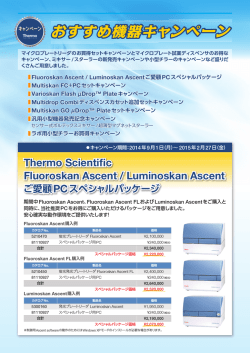 おすすめ機器キャンペーン - Thermo Scientific ホーム