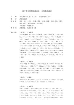 自然環境調査（5月） （PDF：92KB）