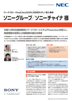 ワークフロー FlowLites（EXPLANNER/FL）導入事例 ソニー