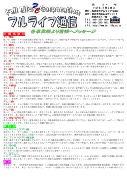 8月28日発行号 - 株式会社フルライフ