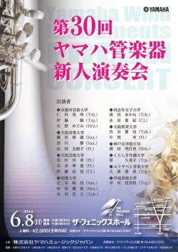Yamaha Wind Instruments ヤマハ管楽器 新人演奏会 ヤマハ管楽器