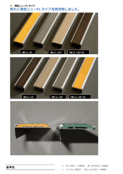 薄型ノンスリップ ニューFLタイプ