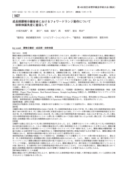 成長期腰椎分離症者におけるフォワードランジ動作について 体幹伸展