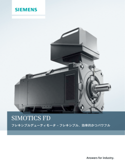 SIMOTICS FD モータ - 安川シーメンス オートメーション・ドライブ