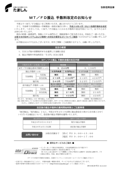 MT／FD振込 手数料改定のお知らせ