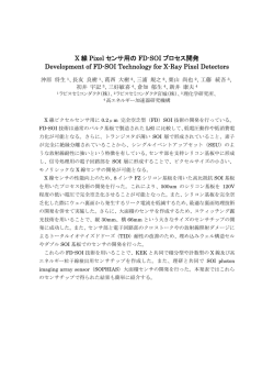 X 線 Pixel センサ用の FD-SOI プロセス開発 Development of FD