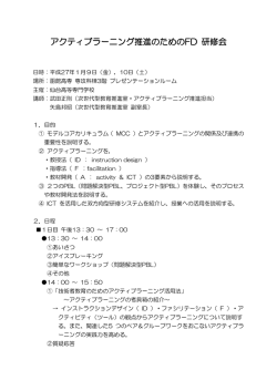 アクティブラーニング推進のためのFD 研修会