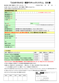 「ひとめでわかる！健診FDチェックシステム」 注文書