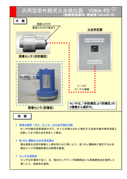 汎用型紫外線式火炎検出器 YOKA-FD