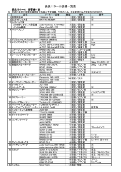 長良川ホール設備一覧表