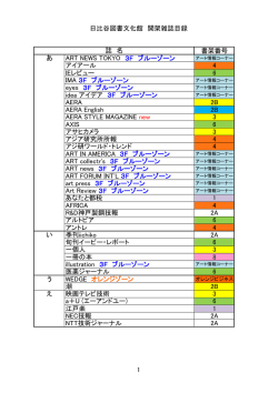 日比谷図書文化館開架雑誌目録 - 千代田区立日比谷図書文化館