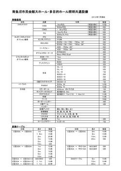 南魚沼市民会館大ホール・多目的ホール照明共通設備