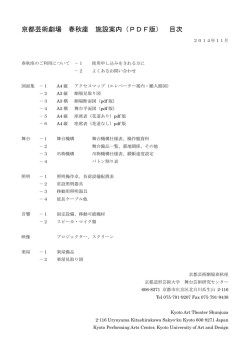 一つにまとめたPDF - 京都芸術劇場 春秋座 studio21