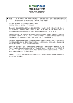 LECSやReduced Port Surgeryによる胃局所切除に有効な腹腔内臓器