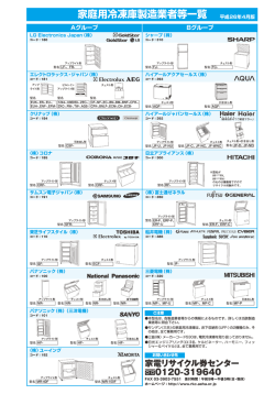 家庭用冷凍庫製造業者等一覧 - 家電リサイクル券センター