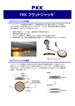 FKK フラットジャッキ&reg;