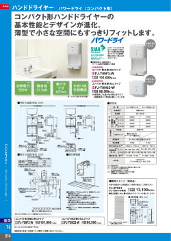 コンパクト形ハンドドライヤーの 基本性能とデザインが進化。 薄型で