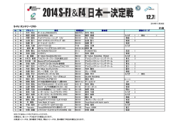 S-FJエントリーリスト（PDF 80KB）