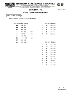 【公式通知No.2】 《S-FJ,TTC1400/1600予選出走順》