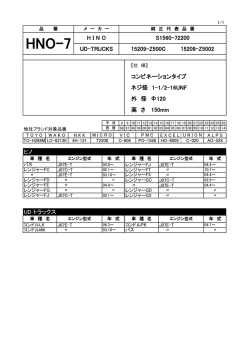 ヒノ UD トラックス HNO-7 H I N O UD-TRUCKS 外 径