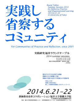 実践研究福井ラウンドテーブル