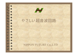 やさしい超音波回路