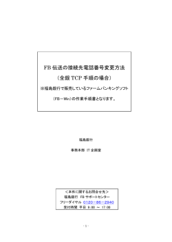 FB 伝送の接続先電話番号変更方法 （全銀 TCP 手順の場合）