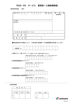 WEB&minus;FB サービス 管理者ID規制解除届
