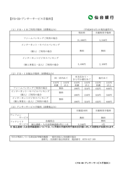 【FB・IB・アンサーサービス手数料】
